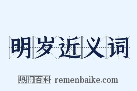 明岁近义词是什么意思的图片